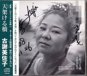 ◆CD/帯付き◆古謝美佐子「天架ける橋(」ディスク・ミルク/ボンバ・レコード DM002 / サイン入り　ゆうパケ発送４点まで同梱可