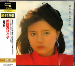 ◆CD/帯付き/高音質SHM-CD◆薬師丸ひろ子「古今集」Eastworld TOCT-95189　アイドル、女優　昭和歌謡　ゆうパケ発送４点まで同梱可