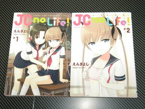 ＪＣ　ｎｏ　Ｌｉｆｅ！　Ｊｕｎｉｏｒ　Ｈｉｇｈ　Ｓｃｈｏｏｌ　Ｇｉｒｌ’ｓ　Ｓｔｏｒｙ　＃１ （電撃コミックスＮＥＸＴ　Ｎ１５７－０１） えんぎよし／著