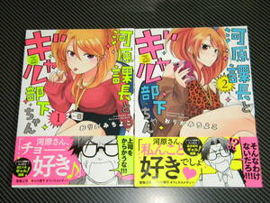 河原課長とギャル部下ちゃん コミック 全2巻セット【初版帯付き】(まんがタイムコミックス) / おりがみちよこ