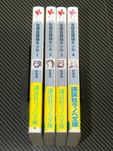 生徒会探偵キリカ【初版帯付き】1-4巻セット (講談社ラノベ文庫)　杉井光 ぽんかん⑧