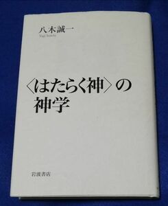 ○○ 　〈はたらく神〉の神学　八木誠一　岩波書店　2012年初版　B0202P16