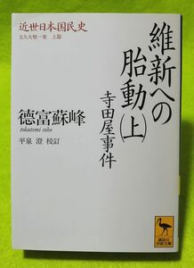 ○○ 維新への胎動（上）　寺田屋事件　近世日本国民史　徳富蘇峰　1994年　講談社学術文庫　A001P41