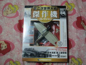 第二次世界大戦 傑作機コレクション 第14号 日本海軍艦上爆撃機 愛知 九九式艦上爆撃機一一型 ダイキャストモデル完成品『新品・未開封