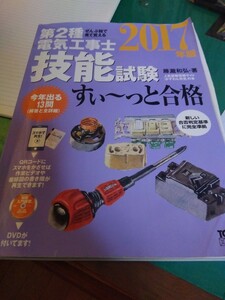 電気工事士　技能試験　すぃーっと合格　2017