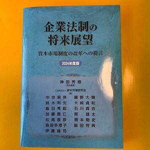 企業法制の将来展望　資本市場制度の改革への提言　２０２４年度版 神田秀樹／責任編集　資本市場研究会／編