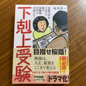 下剋上受験　両親は中卒それでも娘は最難関中学を目指した！ 桜井信一／著