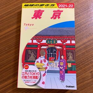 地球の歩き方　Ｊ０１ （’２１－２２　地球の歩き方Ｊ　　　１） （２０２１～２０２２年版） 地球の歩き方編集室／編集