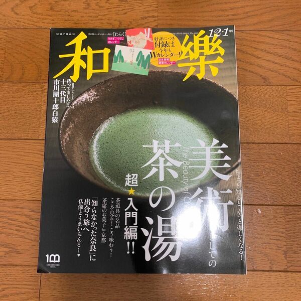 和樂（わらく） ２０２２年１２月号 （小学館）