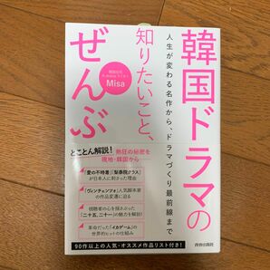 韓国ドラマの知りたいこと、ぜんぶ　人生が変わる名作から、ドラマづくり最前線まで Ｍｉｓａ／著