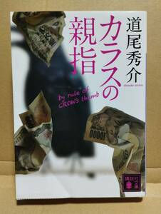 カラスの親指　道尾秀介　講談社文庫　推理小説　匿名配送 