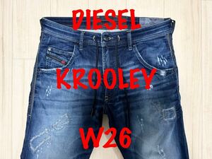 即決 ダメージリペア 人気モデル JoggJeans DIESEL KROOLEY 0685Iディーゼル クルーリー W26