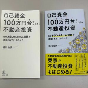 裁断済 自己資金１００万円台ではじめる不動産投資　なぜトランクルーム投資が注目されているのか？ 