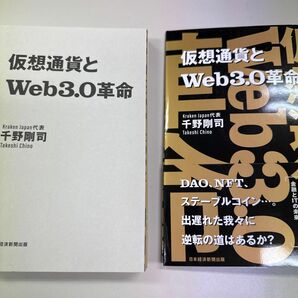 裁断済 仮想通貨とＷｅｂ３．０革命 千野剛司／著