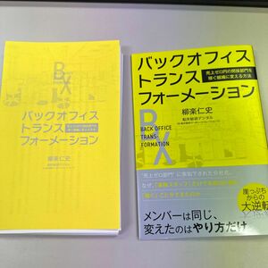 裁断済 バックオフィス・トランスフォーメーション　売上ゼロ円の間接部門を稼ぐ組織に変える方法 柳楽仁史／著