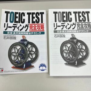 裁断済 ＴＯＥＩＣ　ＴＥＳＴリーディング完全攻略　文法・長文読解問題〓テクニック （ＡＳＵＫＡ　ＣＵＬＴＵＲＥ） 石井辰哉／著