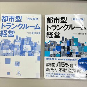 裁断済 都市型トランクルーム経営　完全解説 浦川浩貴／著