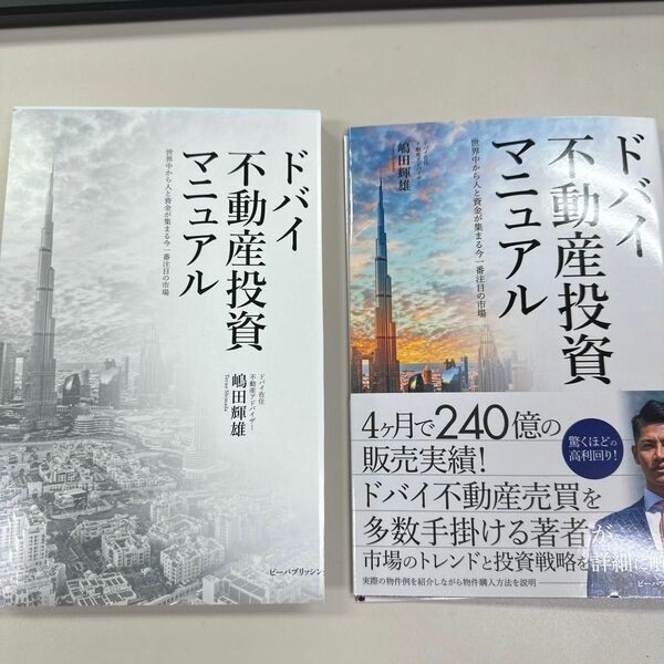 裁断済です。ドバイ不動産投資マニュアル　世界中から人と資金が集まる今一番注目の市場 嶋田輝雄／著　マネーアカデミー／監修