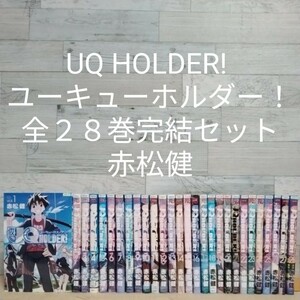 【送料無料】【即決】レンタルＵＰ　UQ HOLDER! ユーキューホルダー！　全２８巻完結セット／赤松健