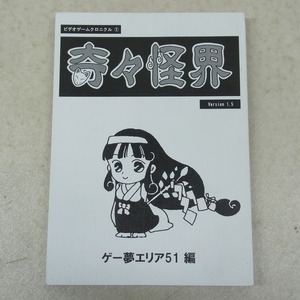 同人誌 ビデオゲームクロニクル 1 奇々怪界 Version 1.5 ゲー夢エリア51【GM；V0CD0001