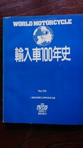 別冊モーターサイクリスト 臨時増刊 1988年1月発行 「輸入車100年史」 ☆八重洲出版創立30周年記念企画 」 NO.113 《貴重品》_画像1