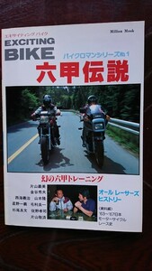 エキサイティングバイク 「六甲伝説」バイクロマンシリーズNO.1 ☆幻の六甲トレーニング (片山義美・金谷秀夫・星野一義・片山敬済)など