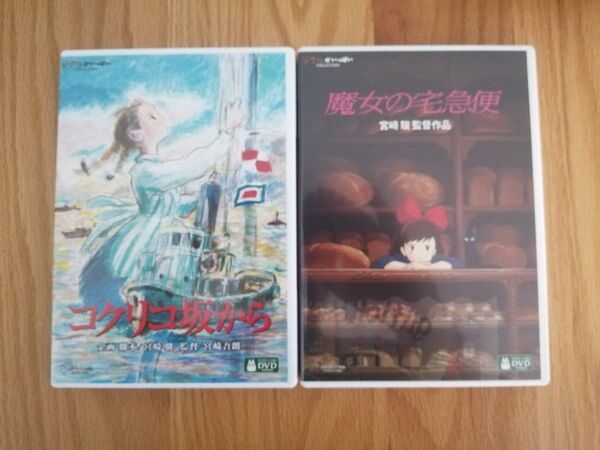 ジブリ リマイスター版 DVD 2点セット 国内正規品 未再生 コクリコ坂から 魔女の宅急便