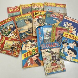 昭和31年～36年 小学2年生 付録 漫画 15点セット 東京小学館 ロケットブック 一休さん 当時物 レトロ 希少【送料お届け地域別】