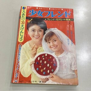 週刊 少女フレンド 昭和39年11月22日号 漫画 講談社 松原智恵子 十二夜の琴 わたなべまさこ レトロ 希少 【レターパックライト370円】