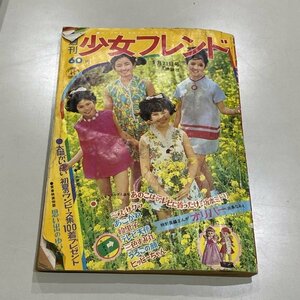 週刊 少女フレンド 昭和43年5月21日号 漫画 講談社 坂本ミドリ 沢田研二物語 望月あきら レトロ 【レターパックライト370円】