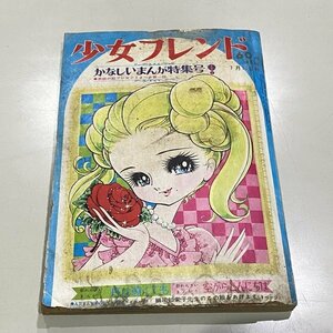 週刊 少女フレンド 昭和42年7月18日号 漫画 講談社 手塚治虫 リボンの騎士 ちばてつや 赤塚不二夫 レトロ 【レターパックライト370円】