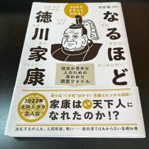 なるほど徳川家康　３０分でまるっとわかる！　歴史が苦手な人のための早わかり調査ファイル 河合敦／監修