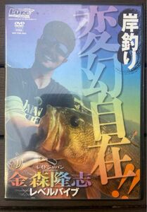 金森隆志 DVD 岸釣り変幻自在