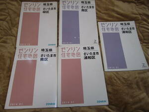 ゼンリン 住宅地図 埼玉県 さいたま市 浦和区 緑区 南区 2010 2013 2014 5冊セット