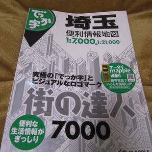 [送\185] 街の達人7000 でっか字 埼玉便利情報地図 MAPPLE 昭文社の画像1