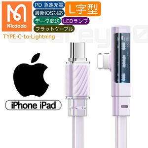 1.8m L字型 パープルカラー タイプCからライトニング USB-C TYPE-C Lightningケーブル mcdodo 急速充電 PD 36w