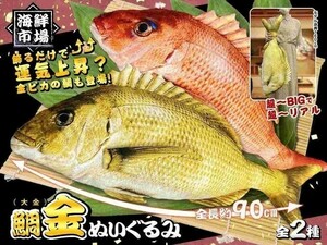 鯛金　ぬいぐるみ　大金　海鮮市場　新品タグ付き　鯛　タイ　魚　BIG　特大　ぬいぐるみ　赤　赤鯛