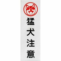 柴犬印 猛犬注意 アルミ表示プレート 外壁用強力接着テープ付き (テープ無しも可)_画像1