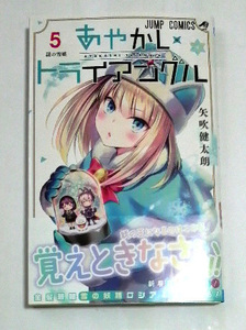 あやかしトライアングル　5巻　初版帯付き　矢吹健太朗著　送料185円