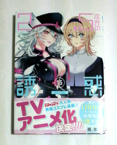 2.5次元の誘惑　15巻　初版　橋本悠著　送料185円