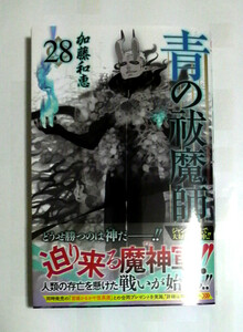 青の祓魔師（エクソシスト）　28巻　初版帯付き　加藤和恵　送料185円 