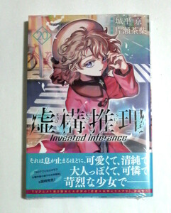虚構推理　20巻通常版　初版帯付き　送料185円　古いペーパー付き