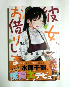 彼女、お借りします　34巻　初版帯付き　宮島礼吏著　送料185円
