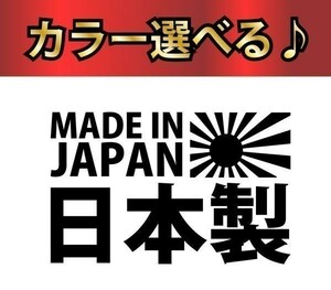 JDM 日章旗 MADE IN JAPAN 日本製 ステッカー　選べる２０色 a