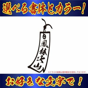 縦２０cm オリジナル 一連 短冊　ステッカー　指定出来る 文字 と書体とカラー a(1)