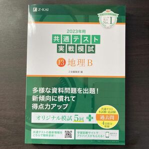 2023年用共通テスト実戦模試 (13) 地理B (2022年追試も収録)