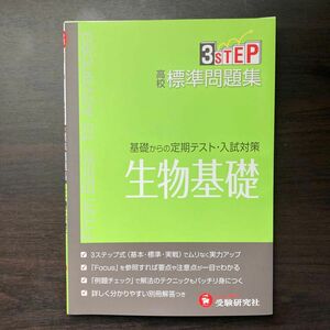 高校標準問題集生物基礎 高校理科教育研究会／編著