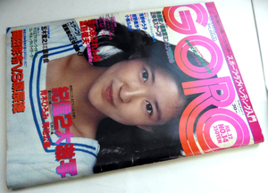 GORO 1979年　№14　浅野ゆう子、岩崎宏美VS桑名正博（記事）