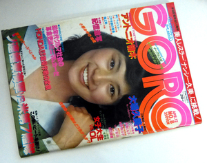 GORO 1979年 NO.8　紺野美沙子