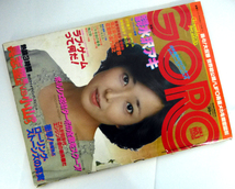 GORO 1979年 NO.1　水沢アキ、石川ひとみ、岸本加世子、秋ひとみ_画像1